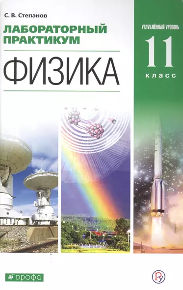 Физика. 11 класс. Углубленный уровень. Лабораторный практикум. Учебное пособие - фото 1