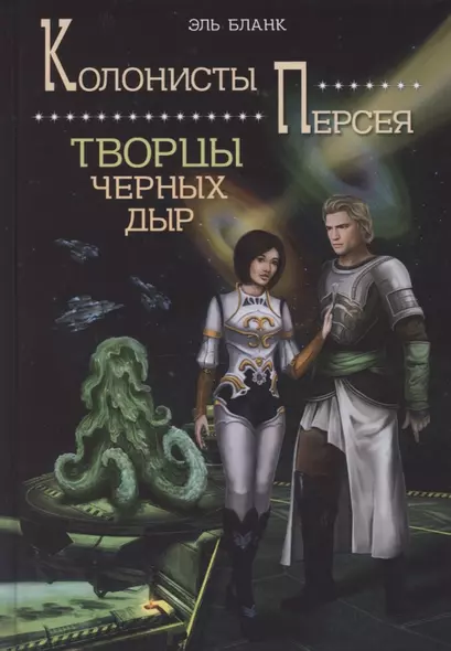 Творцы черных дыр. Книга 2 - фото 1