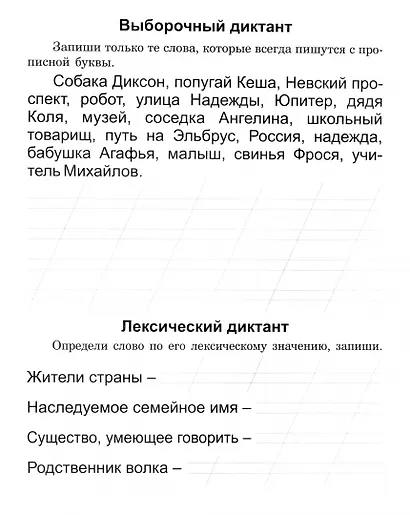 Учусь писать диктант. Диктанты для второклассника: тренажёр - фото 2