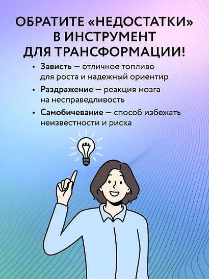 Принимай себя каждый день. Нейронаучный подход к самопринятию, уверенности и любви к себе - фото 6