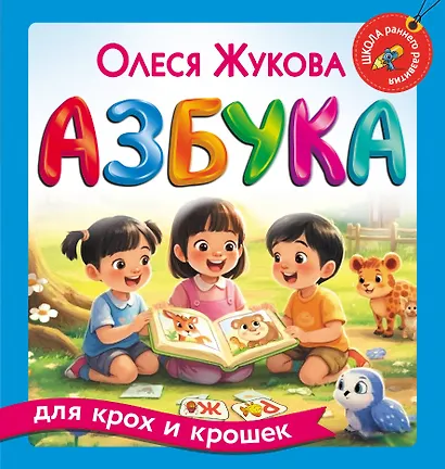 Азбука для крох и крошек - фото 1