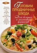 Готовим праздничные блюда. Для больших и маленьких торжеств - фото 1