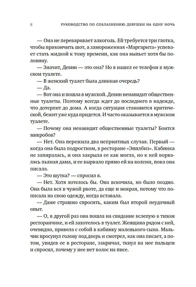 Книга 3. Руководство по соблазнению девушки на одну ночь - фото 14