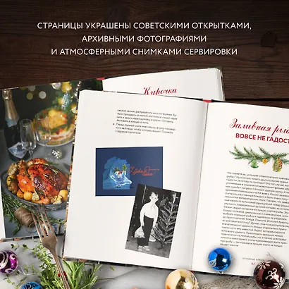 Новый год как в детстве. Рецепты, наполненные воспоминаниями. - фото 6
