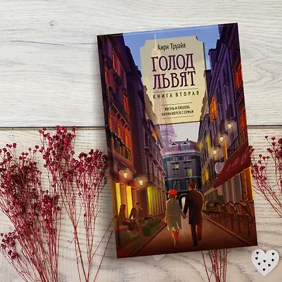 Голод львят. Книга 2. Жизнь и любовь начинаются с семьи - фото 11