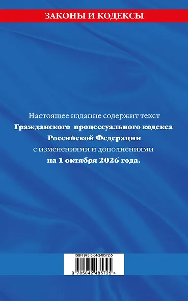 Гражданский процессуальный кодекс РФ по сост. на 01.10.26 / ГПК РФ - фото 2