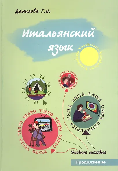 Итальянский язык. Продолжение. Учебно-методическое пособие для студентов факультетов журналистики - фото 1