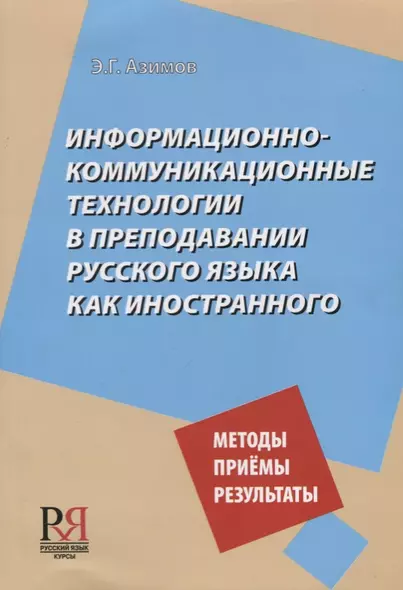 Информационно-коммуникационные технологии в преподавании русского языка как иностранногго - фото 1