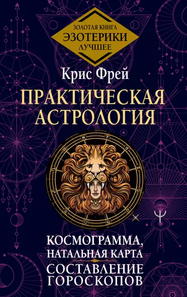 Практическая астрология. Космограмма, натальная карта. Составление гороскопов - фото 1