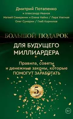 Большой подарок для будущего миллиардера. Правила, советы и денежные законы, которые помогут заработать - фото 1