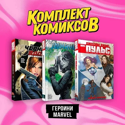 Комплект комиксов "Героини Marvel" - фото 1