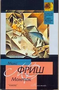 Монток: повесть - фото 1