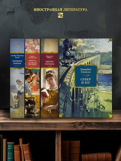 Север и Юг - фото 6