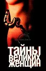 Тайны великих женщин - фото 1