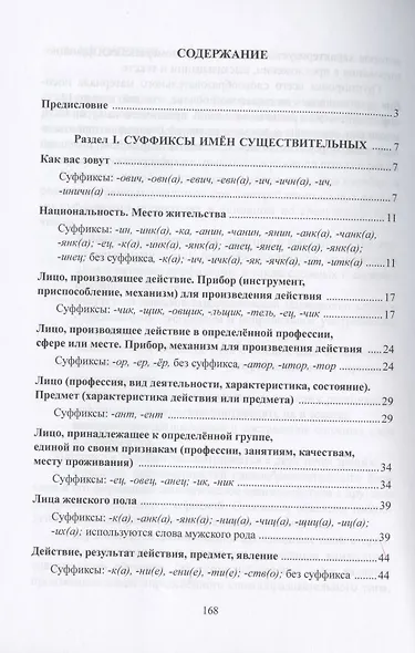 Суффиксы имен существительных в практике обучения иностранных учащихся русскому языку. Учебное пособие - фото 2