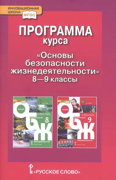 Программа курса "Основы безопасности жизнедеятельности". 8-9 класс - фото 1