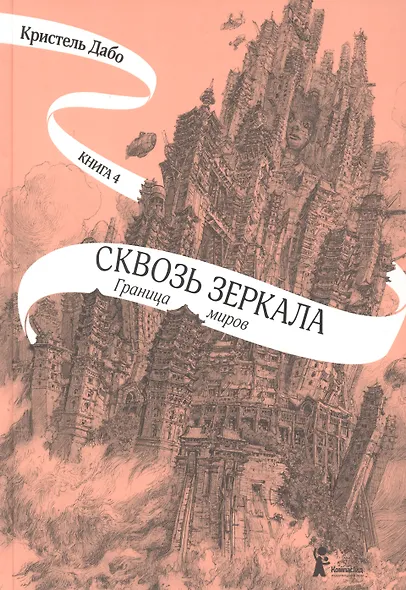 Сквозь зеркала. Книга 4. Граница миров - фото 2