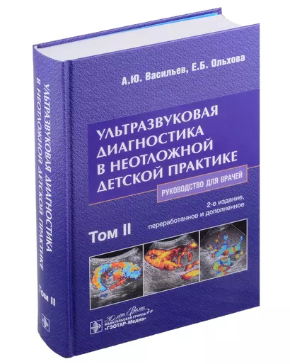 Ультразвуковая диагностика в неотложной детской практике: руководство для врачей: в 2 томах. Том II - фото 1