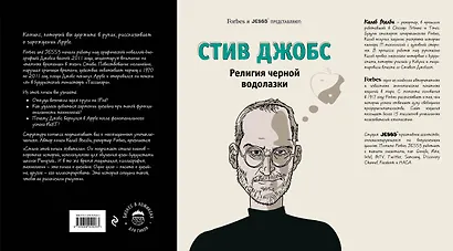 Стив Джобс. Религия черной водолазки - фото 2