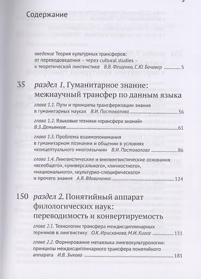 Лингвистика и семиотика культурных трансферов Методы принципы технологии… - фото 2