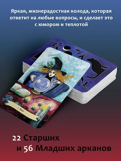 Happy Witch Tarot. Колдовское Таро современной ведьмы на каждый день - фото 5