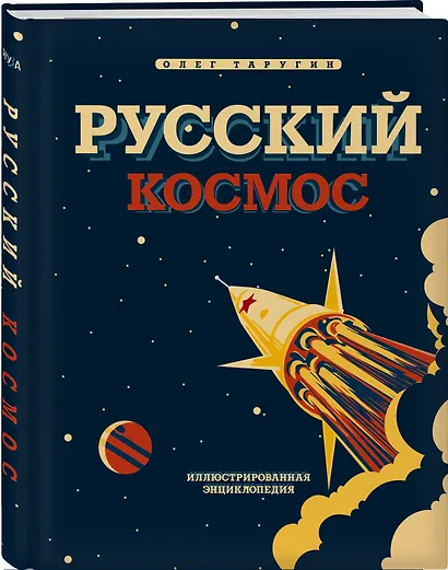 Русский Космос. Иллюстрированная энциклопедия - фото 3