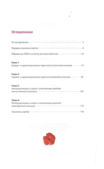 Современный ассортимент флокса метельчатого Каталог Вып.2 (м) Константинова - фото 2