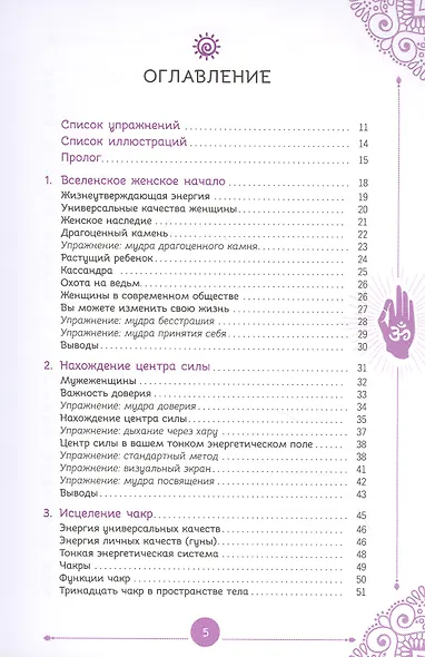 Энергетическое целительство для женщин: медитации, мудры и работа с чакрами для возрождения женского духа - фото 2