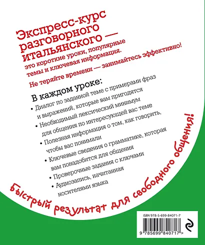 Экспресс-курс разговорного итальянского. Тренажер базовых структур и лексики + CD - фото 2