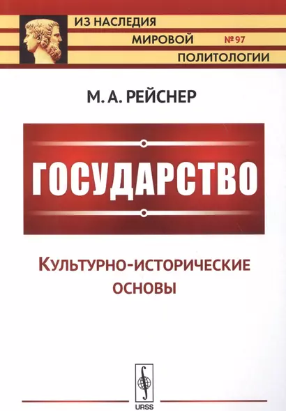 Государство: Культурно-исторические основы - фото 1