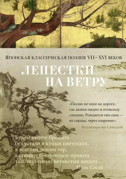 Лепестки на ветру. Японская классическая поэзия VII-ХVI веков - фото 1