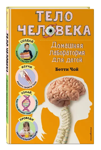 Тело человека. Домашняя лаборатория для детей - фото 3