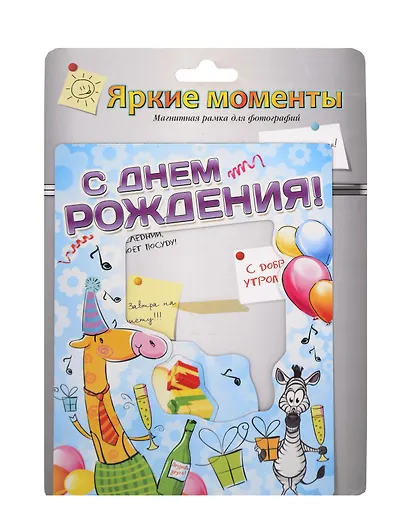 Магнит-фоторамка С Днем Рождения (20*15 см) (686201) - фото 1