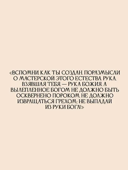 Святитель Василий Великий: беседы на Шестоднев - фото 6