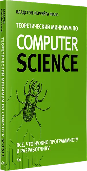 Теоретический минимум по Computer Science. Все что нужно программисту и разработчику - фото 2
