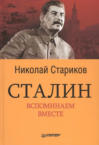 Сталин. Вспоминаем вместе - фото 1