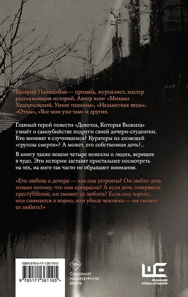 Девочка, Которая Выжила - фото 2