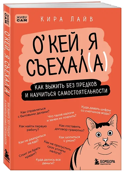Окей, я съехал(а). Как выжить без предков и научиться самостоятельности - фото 3