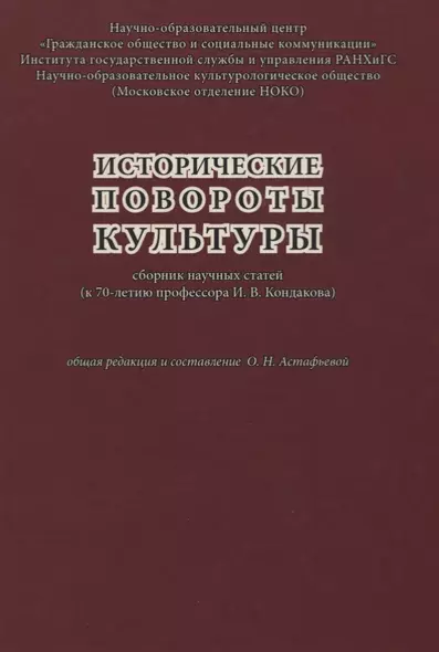 Исторические повороты культуры. Сборник научных статей (к 70-летию профессора И. В. Кондакова) - фото 1