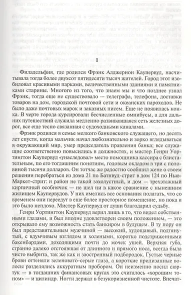 Финансист. Титан. Стоик. Полное издание в одном томе - фото 3