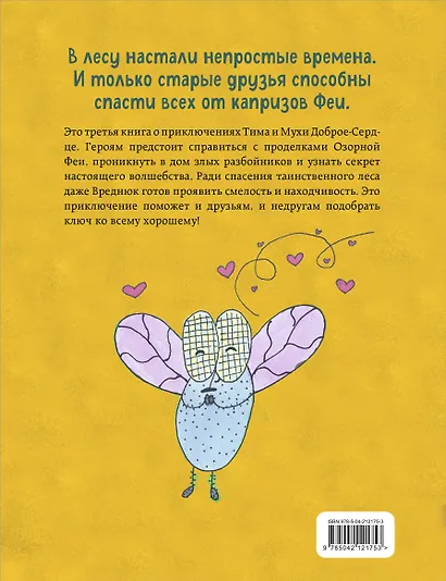 Тим, Муха и Озорная Фея - фото 2