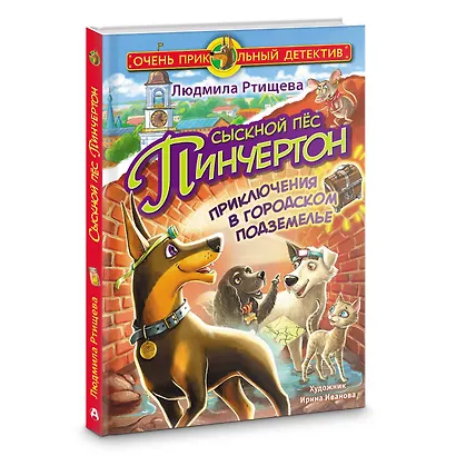 Сыскной пёс Пинчертон. Приключения в городском подземелье - фото 3