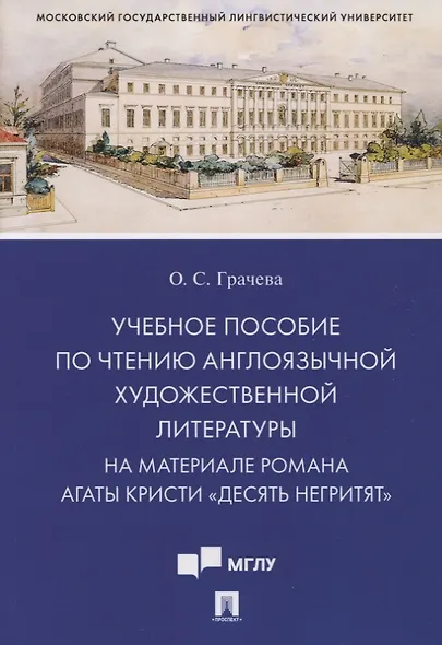Учебное пособие по чтению англоязычной художественной литературы. На материале романа Агаты Кристи «Десять негритят» - фото 1