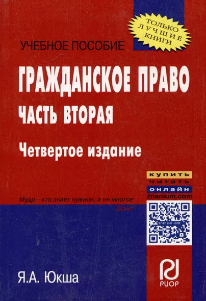 Гражданское право. Часть вторая: учебное пособие - фото 1