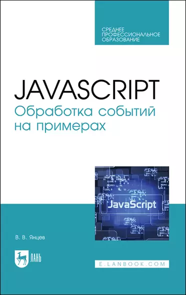 JavaScript. Обработка событий на примерах. Учебное пособие для СПО - фото 1