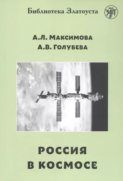 Россия в космосе - фото 1