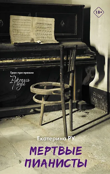 Мертвые пианисты - фото 1