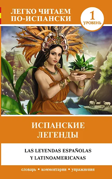 Испанские легенды - фото 1