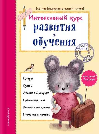 Интенсивный курс развития и обучения: для детей 3-4 лет - фото 1