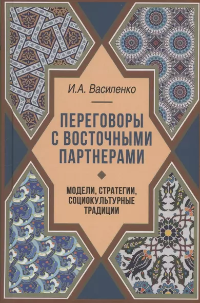 Переговоры c восточными партнерами: модели, стратегии, социокультурные традиции - фото 1